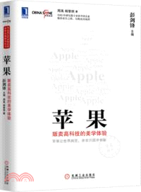 蘋果：販賣高科技的美學體驗（簡體書）