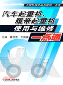 汽車起重機、履帶起重機使用與維修一點通(工程機械使用與維修一點通)（簡體書）