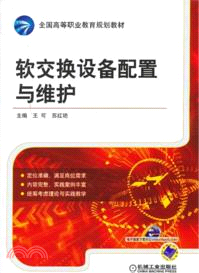 軟交換設備配置與維護（簡體書）