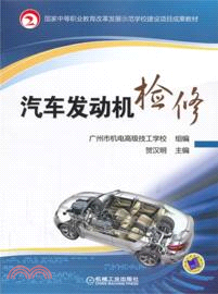 汽車發動機檢修（簡體書）