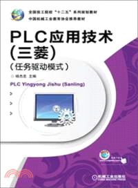 PLC應用技術：三菱(任務驅動模式)（簡體書）