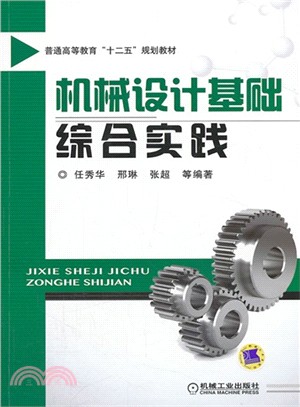 機械設計基礎綜合實踐（簡體書）