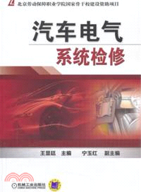 汽車電氣系統檢修（簡體書）