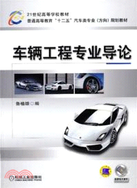 車輛工程專業導論（簡體書）