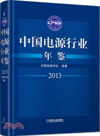 中國電源行業年鑒2013（簡體書）