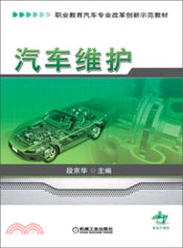 汽車維護（簡體書）