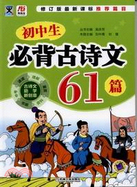 初中生必背古詩歌文61篇（簡體書）