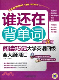 誰還在背單詞：閱讀巧記．大學英語四級全大綱詞匯(第3版)（簡體書）