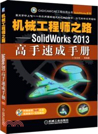 機械工程師之路：SolidWorks 2013高手速成手冊（簡體書）