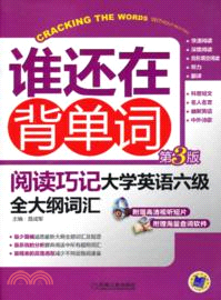 閱讀巧記：大學英語六級全大綱詞匯（簡體書）