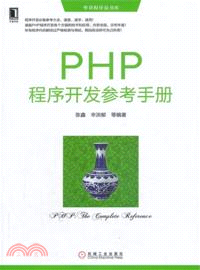 PHP程序開發參考手冊（簡體書）