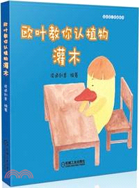 歐葉教你認植物：灌木（簡體書）