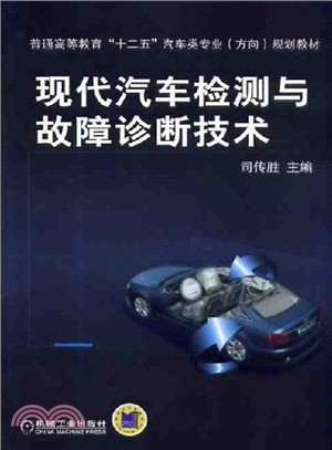 現代汽車檢測與故障診斷技術（簡體書）