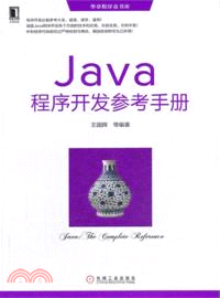 Java程序開發參考手冊（簡體書）