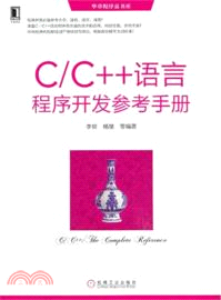 C/C++語言程序開發參考手冊（簡體書）