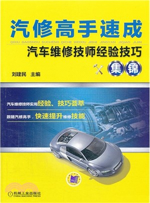 汽修高手速成：汽車維修技師經驗技巧集錦（簡體書）