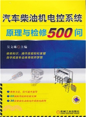 汽車柴油機電控系統原理與檢修500問（簡體書）