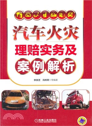 汽車火災理賠實務及案例解析（簡體書）