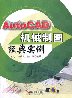 AutoCAD機械製圖經典實例（簡體書）