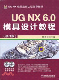 UG NX 6.0模具設計教程(修訂版)（簡體書）