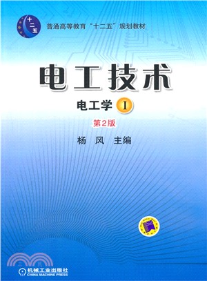 電工技術(電工學Ⅰ‧第2版)（簡體書）