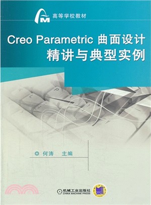 Creo Parametric 曲面設計精講與典型實例（簡體書）