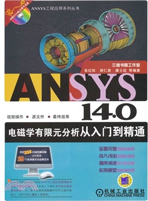 ANSYS 14.0電磁學有限元分析從入門到精通（簡體書）