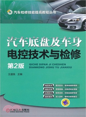 汽車底盤及車身電控技術與檢修(第2版)（簡體書）