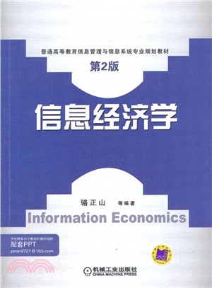 信息經濟學(第2版)（簡體書）