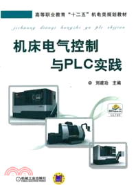 機床電氣控制與PLC實踐（簡體書）