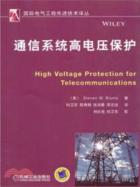 通信系統高電壓保護（簡體書）
