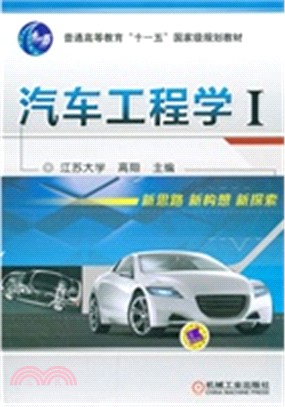 汽車工程學I（簡體書）