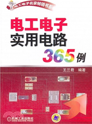 電工電子實用電路365例（簡體書）