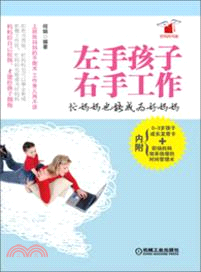 左手孩子，右手工作：忙媽媽也能成為好媽媽（簡體書）