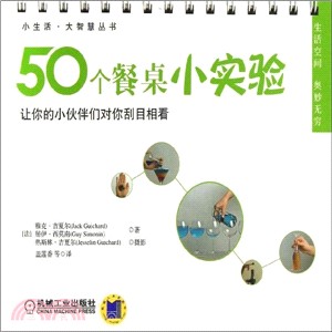 50個餐桌小實驗：讓你的小夥伴們對你刮目相看（簡體書）