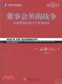 董事會裡的戰爭：企業管理層的25個營銷誤區（簡體書）