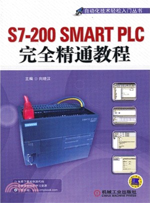 S7-200SMART PLC完全精通教程（簡體書）