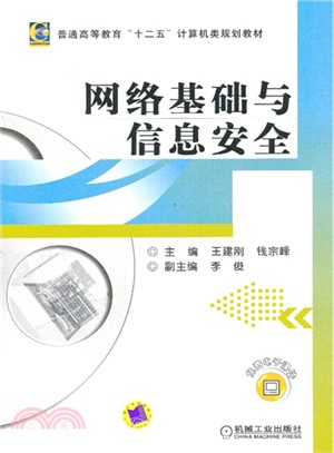 網絡基礎與信息安全（簡體書）