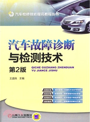 汽車故障診斷與檢測技術(第2版)（簡體書）