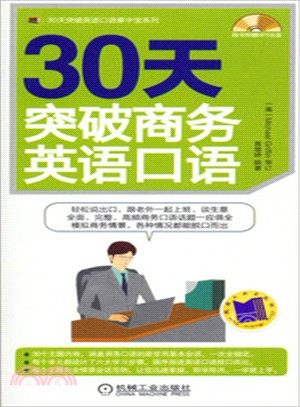 30天突破商務英語口語（簡體書）