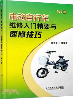 電動自行車維修入門精要與速修技巧(第3版)（簡體書）