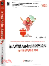 深入理解Android網路程序設計：技術詳解與最佳實踐（簡體書）