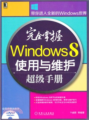 完全掌握Windows 8使用與維護超級手冊（簡體書）