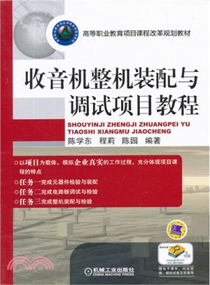 收音機整機裝配與調試項目教程（簡體書）