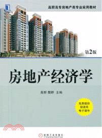 房地產經濟學(第2版)（簡體書）