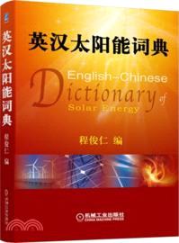 英漢太陽能詞典（簡體書）