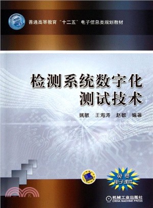 檢測系統數字化測試技術（簡體書）