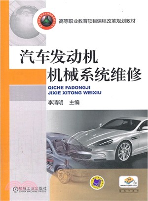 汽車發動機機械系統維修（簡體書）