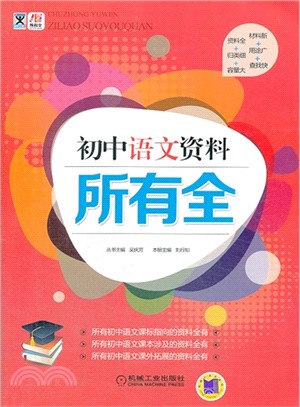 初中語文資料所有全（簡體書）