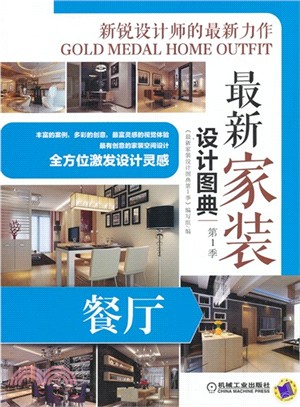 最新家裝設計圖典：餐廳（簡體書）